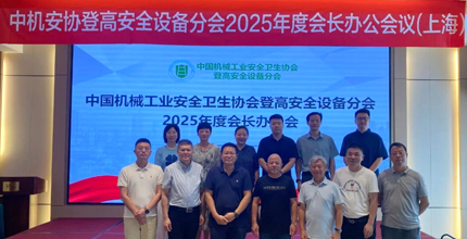 Die Jahrestagung 2025 des Präsidialamts der Abteilung für Sicherheitsausrüstung für hohe Höhen der China Machinery Industry Safety and Health Association fand in Shanghai statt.